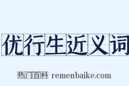优行生近义词是什么意思的图片